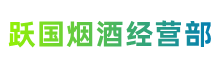 雅安市荥经跃国烟酒经营部